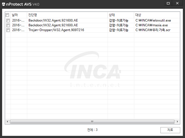 [그림] nProtect Anti-Virus/Spyware V4.0 진단 및 치료 화면