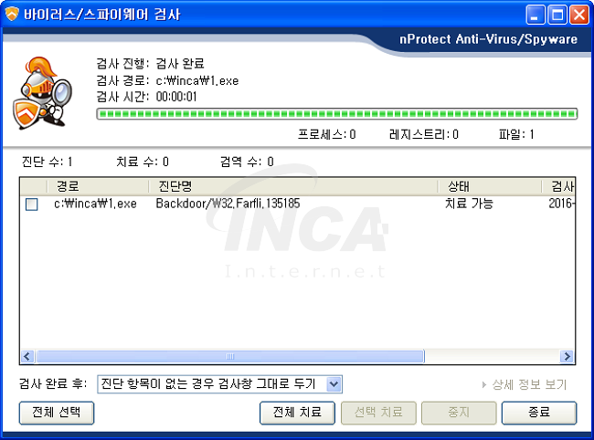 [그림 7] nProtect Anti-Virus/Spyware V3.0 진단 및 치료 화면