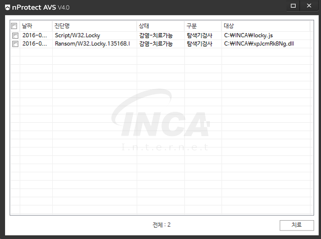 [그림 8] nProtect Anti-Virus/Spyware V4.0 진단 및 치료 화면