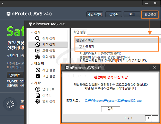 [그림 10] nProtect Anti-Virus/Spyware V4.0 랜섬웨어 차단 기능