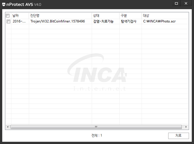 [그림] nProtect Anti-Virus/Spyware V4.0 진단 및 치료 화면