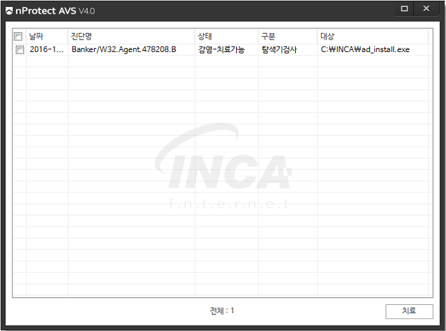 [그림] nProtect Anti-Virus/Spyware V4.0 진단 및 치료 화면