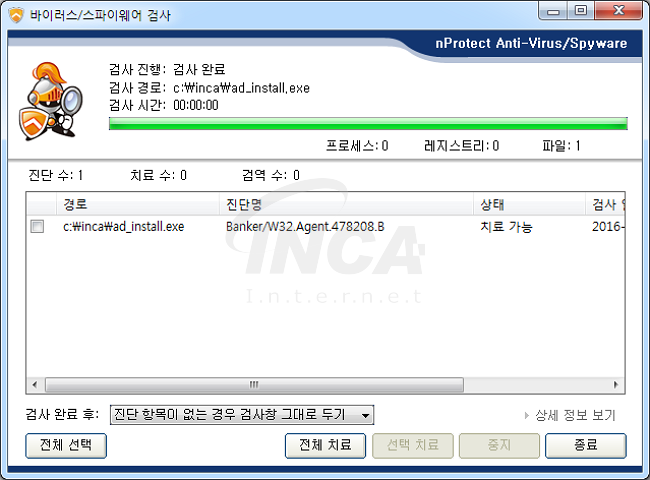 [그림] nProtect Anti-Virus/Spyware V3.0 진단 및 치료 화면