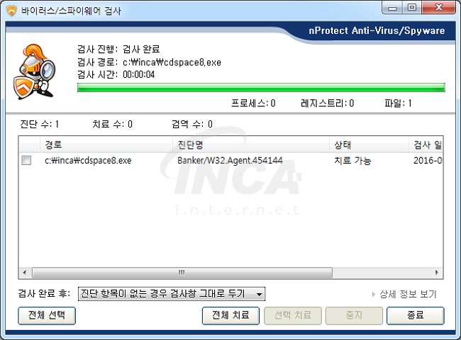 [그림 7] nProtect Anti-Virus/Spyware V3.0 진단 및 치료 화면