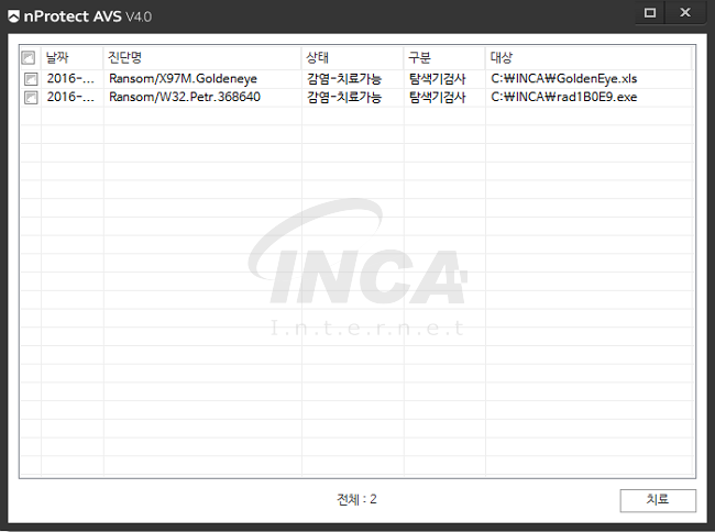 [그림 8] nProtect Anti-Virus/Spyware V4.0 진단 및 치료 화면