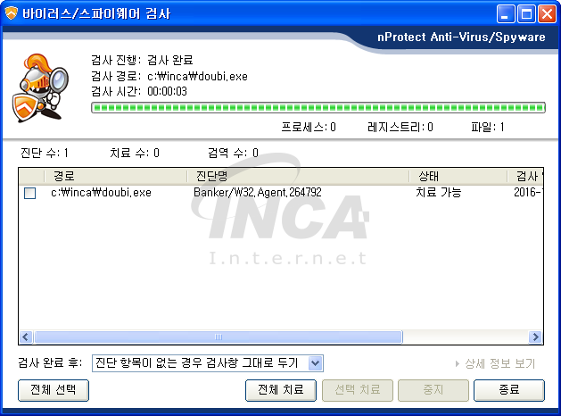 [그림 5] nProtect Anti-Virus/Spyware V3.0 진단 및 치료 화면