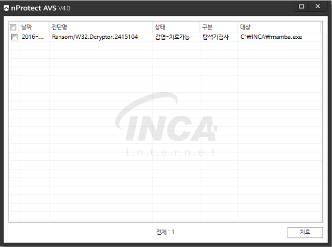 [그림 7] nProtect Anti-Virus/Spyware V4.0 진단 및 치료 화면