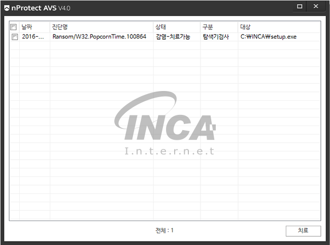[그림 7] nProtect Anti-Virus/Spyware V4.0 진단 및 치료 화면