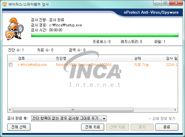 [그림 8] nProtect Anti-Virus/Spyware V3.0 진단 및 치료 화면