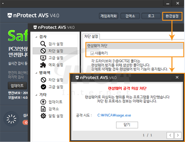 [그림] nProtect Anti-Virus/Spyware V4.0 랜섬웨어 차단 기능