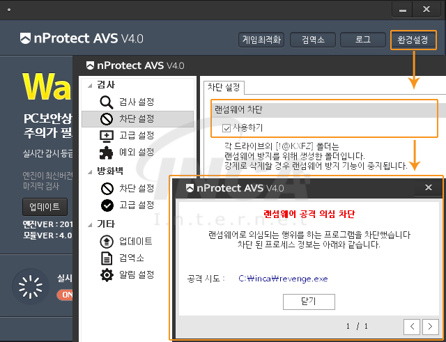 [그림 10] nProtect Anti-Virus/Spyware V4.0 랜섬웨어 차단 기능