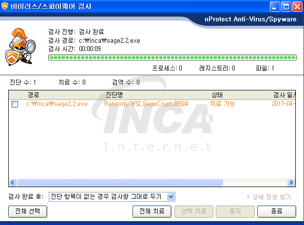 [그림 13] nProtect Anti-Virus/Spyware V3.0 진단 및 치료 화면