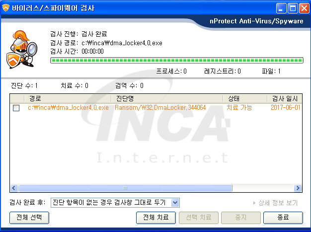 [그림 9] nProtect Anti-Virus/Spyware V3.0 진단 및 치료 화면
