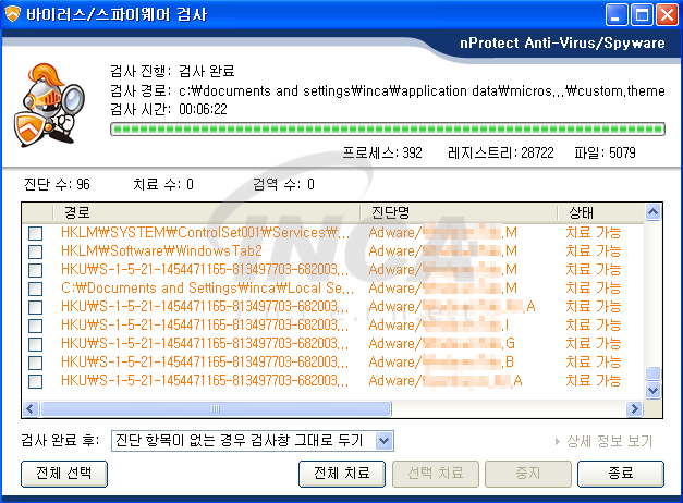 [그림] nProtect Anti-Virus/Spyware V3.0 진단 및 치료 화면