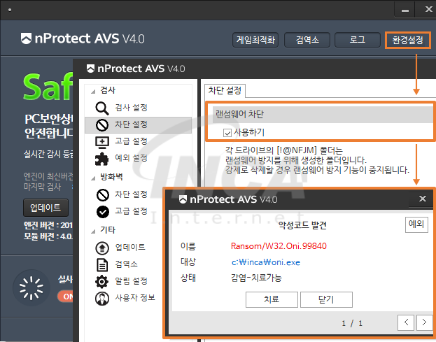 [그림 6] nProtect Anti-Virus/Spyware V4.0 랜섬웨어 차단 기능