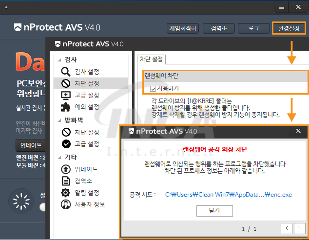 [그림 8] nProtect Anti-Virus/Spyware V4.0 랜섬웨어 차단 기능