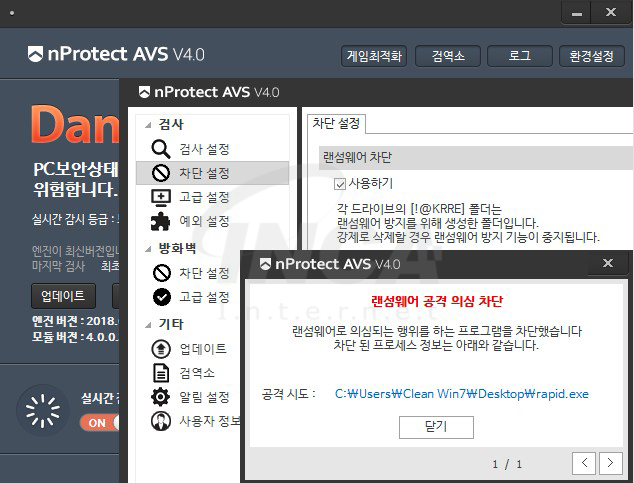 [그림 9] nProtect Anti-Virus/Spyware V4.0 랜섬웨어 차단 기능