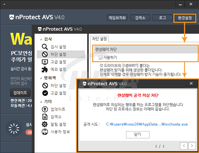 [그림 4] nProtect Anti-Virus/Spyware V4.0 랜섬웨어 차단 기능