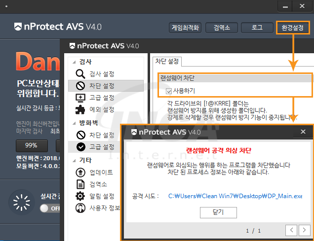 [그림 8] nProtect Anti-Virus/Spyware V4.0 랜섬웨어 차단 기능