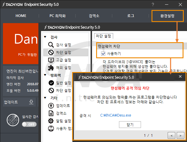 [그림 7] TACHYON Internet Security 5.0 랜섬웨어 차단 기능