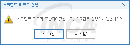 [그림 2] 스크립트 매크로 실행 여부 알림 창