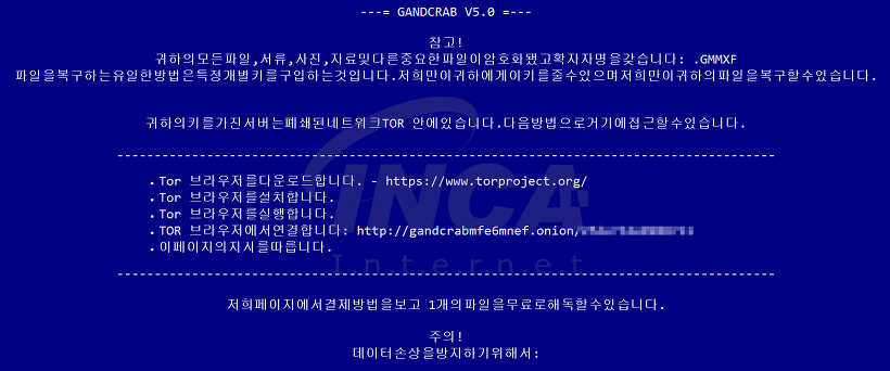[그림 8] GandCrab V5.0 랜섬노트