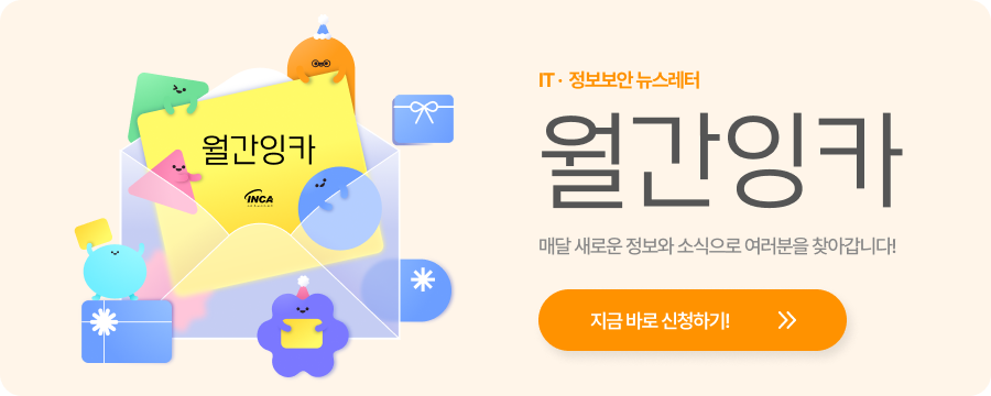 IT·정보보안 뉴스레터 월간잉카 구독 신청 배너